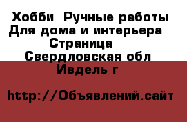 Хобби. Ручные работы Для дома и интерьера - Страница 2 . Свердловская обл.,Ивдель г.